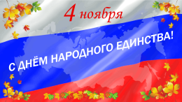 С Днем народного единства!