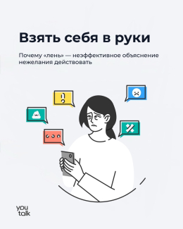 "Взять себя в руки"