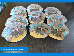 Поздравительные открытки ко Дню пожилого человека. Поздравительные открытки ко Дню пожилого человека.