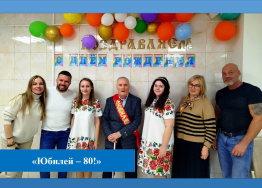 С Юбилеем – 80 лет!