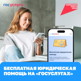 Бесплатная юридическая помощь на "Госуслугах"