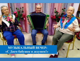Музыкальный вечер «С Днем бабушек и дедушек!»