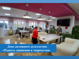 День активного долголетия: радость движения и творчества
