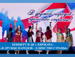 «В дружбе народов-единство страны!» концерт в ДК г. Киржача