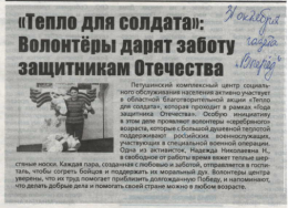 "Тепло для солдата"