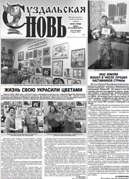 Суздальская новь 22.10.2025