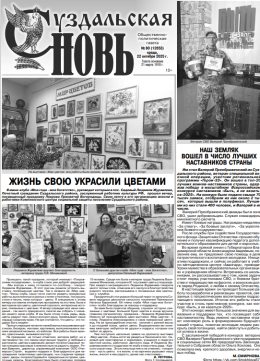 Суздальская новь 22.10.2025