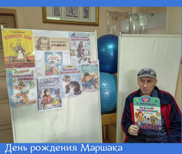 День рождения Маршака