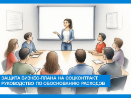 Защита бизнес-плана на соцконтракт. Руководство по обоснованию расходов.