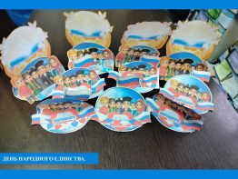 День народного единства — это не просто праздник, а напоминание о том, что только вместе мы можем преодолеть любые трудности и достичь больших высот.