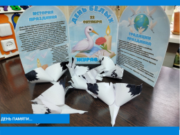 День белых журавлей — праздник, который напоминает нам о важности мира и памяти о тех, кто отдал свою жизнь за Родину.