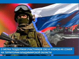 О мерах поддержки участников СВО и членов их семей на территории Владимирской области