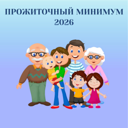 Прожиточный минимум 2026