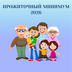 Прожиточный минимум 2026