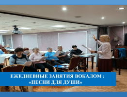 Песни для души: ежедневные занятия вокалом в геронтологическом центре Ветеран