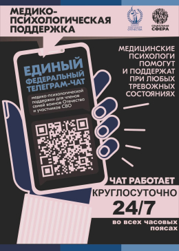 Продолжает свою работу единый федеральный чат Комитета семей воинов Отечества по оказанию медико-психологической поддержки семьям и участникам специальной военной операции