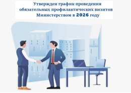  График проведения обязательных профилактических визитов  Министерством социальной защиты населения Владимирской области в 2026 году.