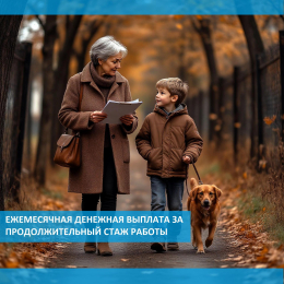 Ежемесячная денежная выплата за продолжительный стаж работы