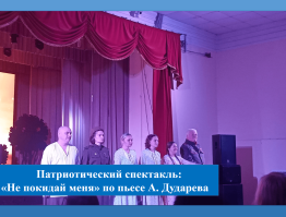 Патриотический спектакль «Не покидай меня» по пьесе А. Дударева