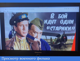 Просмотр военного фильма