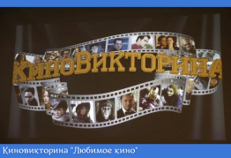 Киновикторина "Любимое кино"