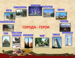 Викторина «По городам героям»