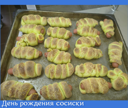 День рождения сосиски