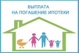 1 000 000 рублей на погашение ипотеки для семей с детьми