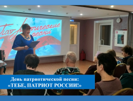 День Патриотической песни «ТЕБЕ, ПАТРИОТ РОССИИ.»