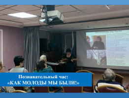 Познавательный час «Как молоды мы были!»