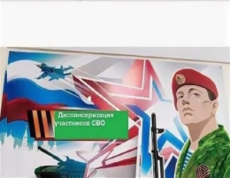 О проведении диспансеризации ветеранов специальной военной операции