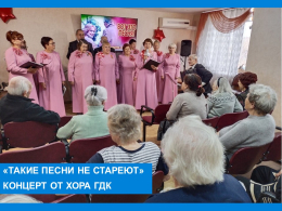 Такие песни не стареют!