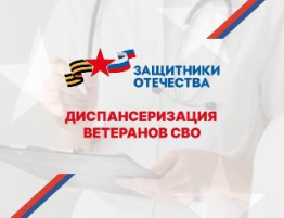 О проведении диспансеризации участников СВО