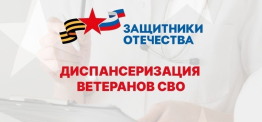 ДИСПАНСЕРИЗАЦИЯ ДЛЯ ВЕТЕРАНОВ - ЗАБОТА О ЗДОРОВЬЕ ГЕРОЕВ