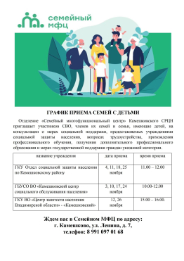 ГРАФИК ПРИЕМА СЕМЕЙ С ДЕТЬМИ