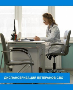 Диспансеризация ветеранов СВО