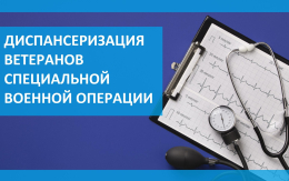 Проводится диспансеризация ветеранов специальной военной операции