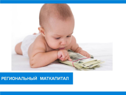 Региональный материнский (семейный) капитал
