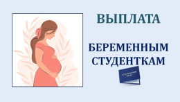 Во Владимирской области для беременных женщин, обучающихся очно, предусмотрена единовременная выплата