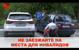 Не заезжайте на места для инвалидов.(В рамках проекта "Владимирская область - территория инклюзии").