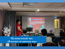 Музыкальный час «В песнях останемся мы!»