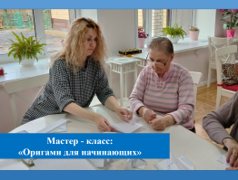 «День оригами - творческий мастер-класс»