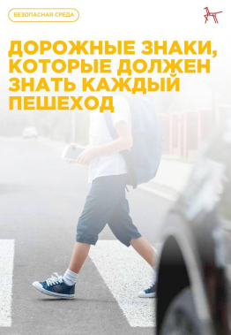ПДД. ЗНАКИ, КОТОРЫЙ ДОЛЖЕН ЗНАТЬ КАЖДЫЙ ПЕШЕХОД