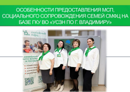 Особенности предоставления МСП, социального сопровождения семей СМФЦ на базе ГКУ ВО «УСЗН по г. Владимиру»