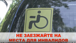 Социальный ролик "Не заезжайте на места для инвалидов"