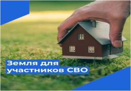 Предоставление земельных участков участникам СВО и членам их семей