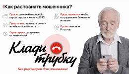 Как распознать мошенника?