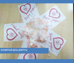 Всемирный день доброты