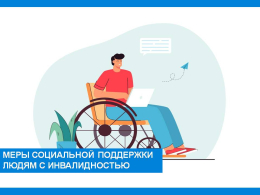 Меры социальной поддержки людям с инвалидностью