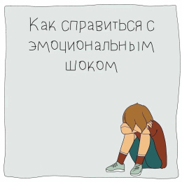 Как справиться с эмоциональным шоком